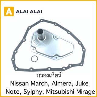 【L011】กรองเกียร์ Nissan March, Almera, Note, Juke, Sylphy, Mitsubishi Mirage