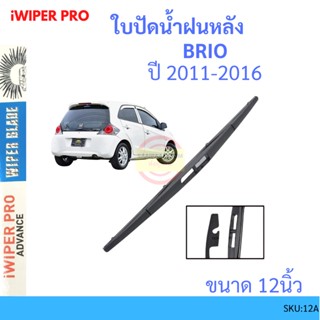 BRIO บริโอ้ 2011-2016 12นิ้ว ใบปัดน้ำฝนหลัง ใบปัดหลัง  ใบปัดน้ำฝนท้าย  HONDA ฮฮนด้า