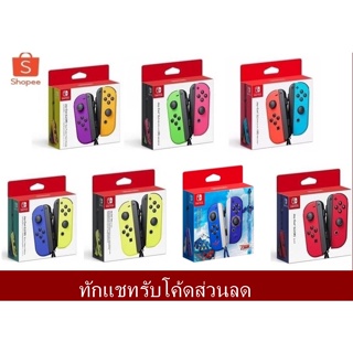 ภาพขนาดย่อของสินค้าNintendo Switch Joy-Con Controllersจอยคอน ทักแชตรับโค้ดส่วนลด