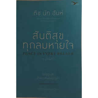 สันติสุขทุกลมหายใจ Peace is Every Breath *หนังสือหายากมาก*