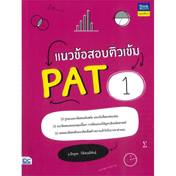 หนังสือ-แนวข้อสอบติวเข้ม-pat1