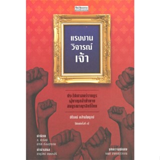 หนังสือ แรงงานวิจารณ์เจ้า ประวัติศาสตร์ราษฎร ผู้แต่ง ศิโรตม์ คล้ามไพบูลย์ สนพ.มติชน #อ่านได้ อ่านดี