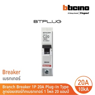 BTicino ลูกย่อยเซอร์กิตเบรกเกอร์ ชนิด 1 โพล 20 แอมป์ 10kA Plug-In Branch Breaker 1P ,20A 10kA รุ่น BTP1C20H | BTicino