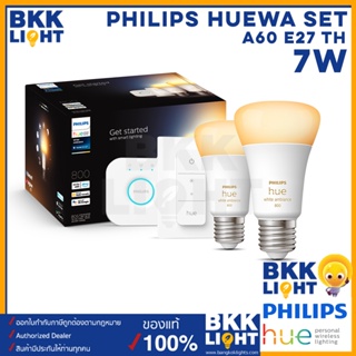 (เซ็ท2ดวง) Philips Hue WA 7W A60 E27 set TH เซ็ทหลอดไฟเปลี่ยนสี แสง ดิมได้ หรี่ไฟ HUE White Ambiance Starer Kit