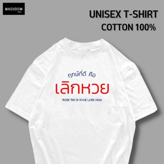 [ปรับแต่งได้]เสื้อยืด ฤกษ์ที่ดี คือ เลิกหวย ผ้า Cotton 100% ผ้านิ่ม ใส่สบาย ซื้อ 5 ฟรี 1 ถุงผ้าสุดน่ารัก คละลายได้ท_53