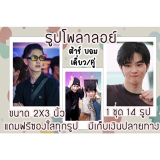 รูปโพลาลอยด์ ต้าร์บอม มีปลายทาง พร้อมส่ง ฟรีซองใส