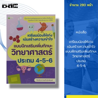 หนังสือ เตรียมน้องให้เก่ง เน้นสร้างความเข้าใจ แบบฝึกเสริมเพิ่มทักษะ วิทยาศาสตร์ ประถม 4-5-6 : คู่มือเรียน แบบฝึกหัด