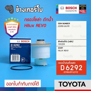 #326 (D 6292) กรองเชื้อเพลิง BOSCH TOYOTA Hilux REVO 2.4, 2.8 ปี 2016- กรองโซล่า New FORTUNER 2.8 ปี 2015- / 0986AF6292