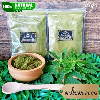 ⭐ผงสมุนไพร⭐ ผงใบมะละกอ ใบมะละกอบดผง ขนาด 50 กรัม Papaya Leaves Powder