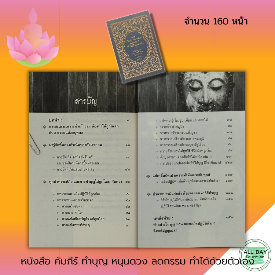 หนังสือ-คัมภีร์-ทำบุญ-หนุนดวง-ลดกรรม-ทำได้ด้วยตัวเอง-การทำบุญ-เสริมดวงชะตา-เสริมบารมี-สายมู-การแก้กรรม