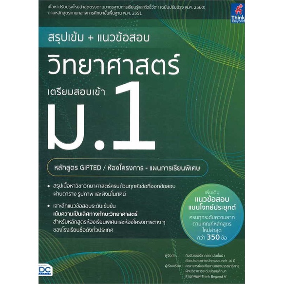 หนังสือ-สรุปเข้ม-แนวข้อสอบวิทยาศาสตร์เตรียมสอบ-สนพ-think-beyond-หนังสือคู่มือเรียน-คู่มือเตรียมสอบ