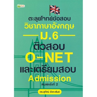 หนังสือ ตะลุยโจทย์ข้อสอบวิชาภาษาอังกฤษ ม.6 ติวสอบ O-NET และเตรียมสอบ Admission (พิมพ์ครั้งที่ 2)