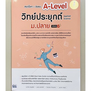 สรุปเนื้อหา+ข้อสอบ A-Level วิทย์ประยุกต์ ม.ปลาย (9786164873889) c111