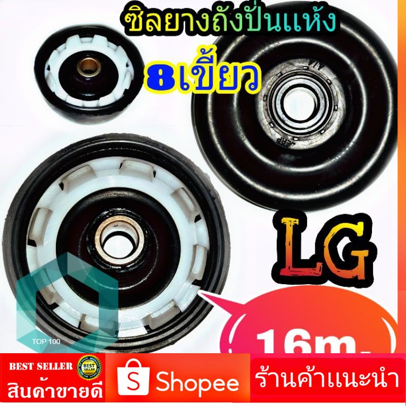 ซีลยางถังปั่นแห้ง-lg-8-เขี้ยว-16-mm-ซิลยางถังปั่นแห้ง