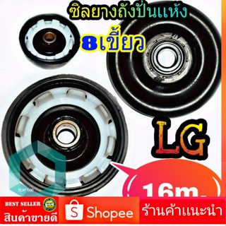 ซีลยางถังปั่นแห้ง LG 8 เขี้ยว 16 MM. ซิลยางถังปั่นแห้ง