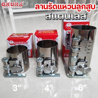 ลานรัดแหวนลูกสูบ สแตนเลส OKURA แท้100% 3" 4" 6" Piston ring compressor