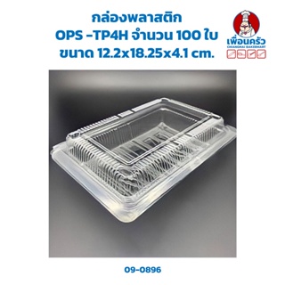 กล่องพลาสติก OPS -TP4H จำนวน 100 ใบ (09-0896)
