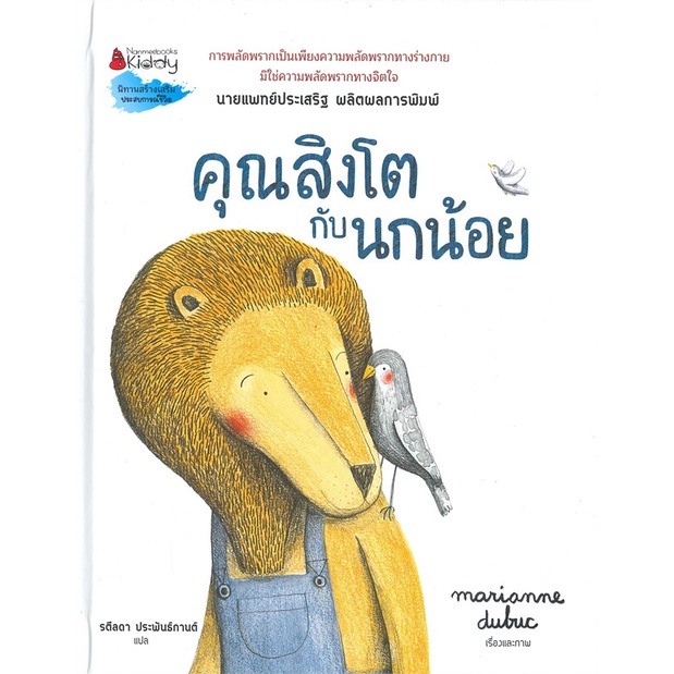 หนังสือ-คุณสิงโตกับนกน้อย