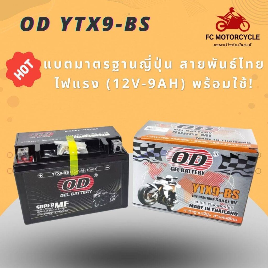od-gel-battery-รุ่น-ytx9-bs-แบตเตอรีสำหรับ-honda-steed-super-4-cbr-400-bandit-ของใหม่-ไฟแรง