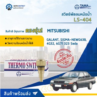 💦TAMA สวิตซ์พัดลมหม้อน้ำ MITSUBISHI GALANT, SIGMA-NEWG63B, 4G32, 6G71 MAZDA 323 SEDA LS-404 จำนวน 1 ตัว💦