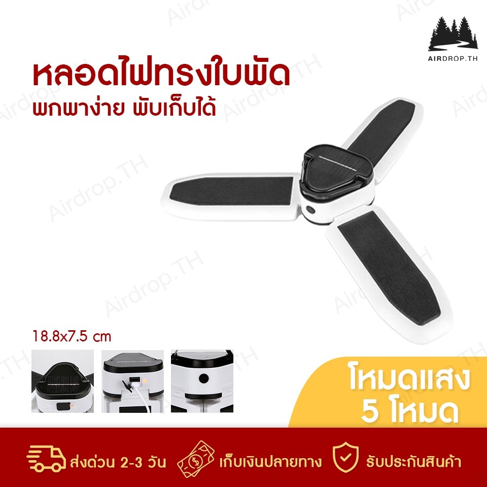 ใส่โค้ดลด10-airdropp-ไฟ-ไฟled-หลอดไฟทรงใบพัด-led-โคมไฟ-ไฟ-3-เเฉก-พกพา-พับเก็บได้-ปรับมุมโคมไฟได้-ประหยัดพลังงาน