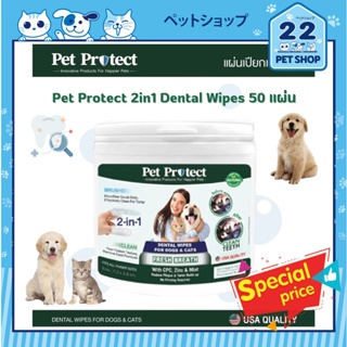 Pet Protect 2in1 Dental Wipes แผ่นเปียกเช็ดฟันสำหรับสุนัขและแมว 50 แผ่น