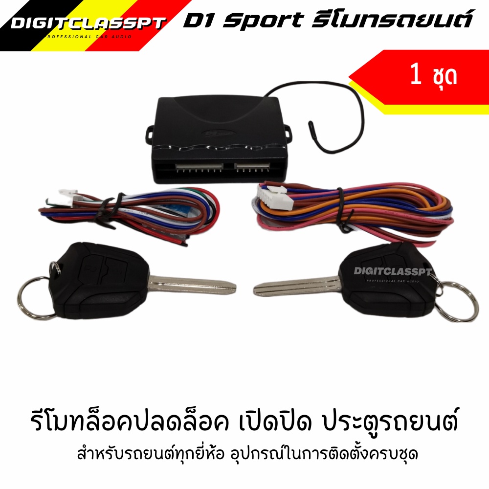 d1-sport-รีโมทล็อคปลดล็อค-เปิดปิด-ประตูรถยนต์