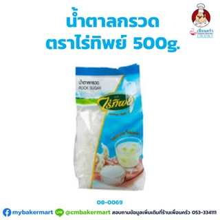 น้ำตาลกรวด ตราไร่ทิพย์ 500 กรัม (08-0069)