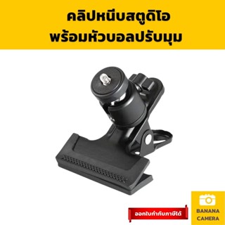 คลิปหนีบหัวบอล พร้อม หัวบอลปรับทิศทาง 360 องศา  Studio Clip with Ball Head Adjust 360 Degree Banana Camera