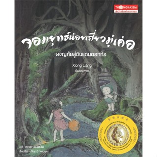 หนังสือ จอมยุทธ์น้อยเสี่ยวมู่เค่อ ผจญภัยสู่ฯ ผู้แต่ง Xiong Liang สนพ.ทองเกษม #อ่านได้ อ่านดี