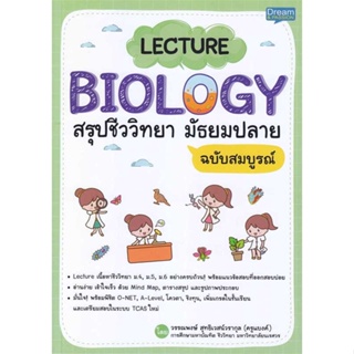 หนังสือ LECTURE BIOLOGY สรุปชีววิทยา มัธยมปลาย สนพ.Dream &amp; Passion : คู่มือเรียน หนังสือเตรียมสอบ สินค้าพร้อมส่ง