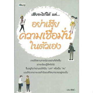 หนังสือ เสียอะไรก็ได้ แต่..อย่าเสียความเชื่อมั่น สนพ.ADJ : จิตวิทยา การพัฒนาตนเอง สินค้าพร้อมส่ง