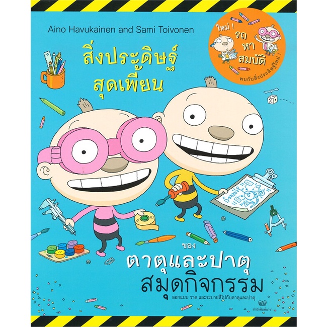 หนังสือ-สมุดกิจกรรม-สิ่งประดิษฐ์สุดเพี้ยน-ของตาตุและปาตุ