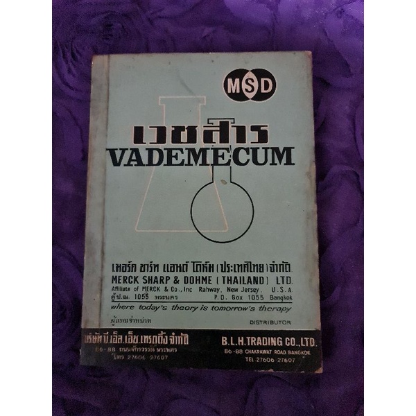 เวชสาร-vademecum