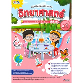 หนังสือ แบบฝึกหัดเตรียมสอบวิทยาศาสตร์ป.1 สสวท. สนพ.I.S.Practical หนังสือคู่มือเรียน คู่มือเตรียมสอบ