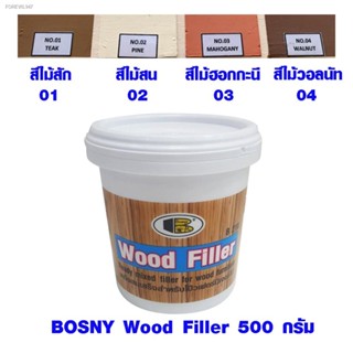 พร้อมสต็อก สีโป้ว BOSNY Wood Filler สี ไม้สัก ไม้สน ไม้มะฮอกกานี ไม้วอลนัท สีเหมือนไม้จริง สีครีม สีโป๊ว บอสนี่ ขนาด 500