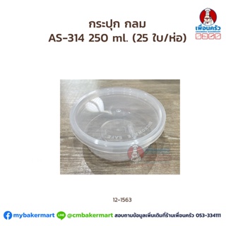 กระปุก กลม AS-314 250 ml. (25 ใบ/ห่อ) (12-1563)