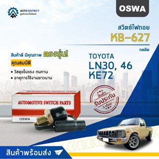 🚘OSWA สวิตซ์ไฟถอย TOYOTA LN30, 46, KE72 (กดติด)  KB-627  จำนวน 1 ตัว🚘