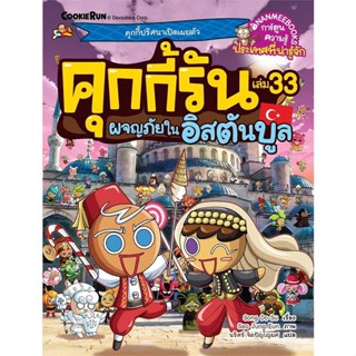 หนังสือ คุกกี้รันผจญภัย เล่ม 33: ในอิสตันบูล ผู้แต่ง Song Do Su สนพ.นานมีบุ๊คส์ หนังสือการ์ตูน เสริมความรู้