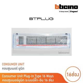 BTicino ตู้คอนซูเมอร์ ยูนิต (ปลั๊ก-อิน) 16ช่อง Consumer Unit Plug-In BTPLUG รุ่น BTCN16 สั่งซื้อได้ที่ร้าน BTicino