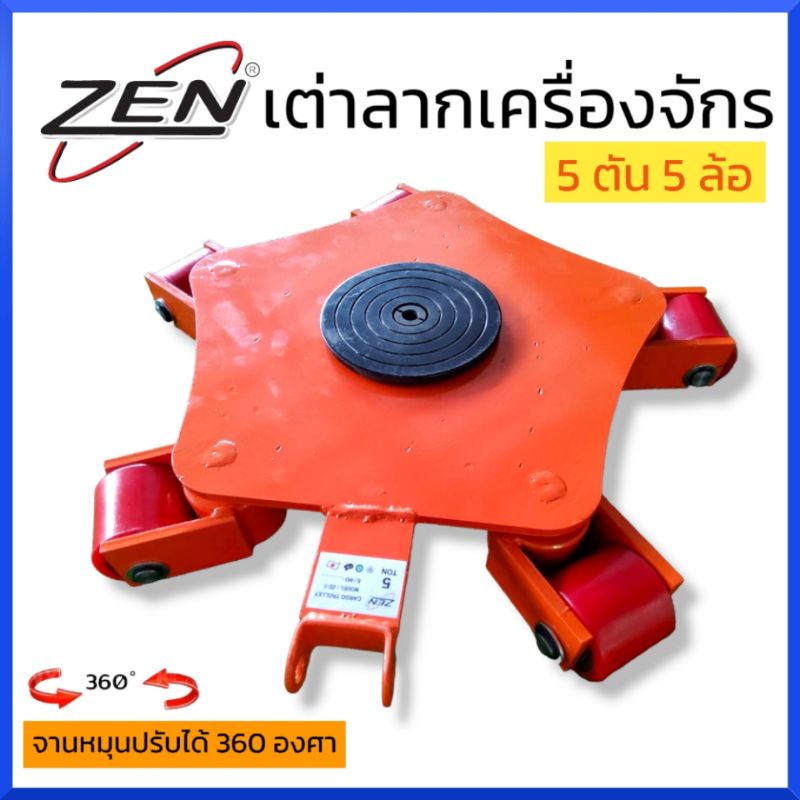 zen-เต่าลากเครื่องจักร-5-ตัน-5-ล้อ-รุ่นเลี้ยว360องศา-เต่าย้ายเครื่องจักร-สินค้าพร้อมส่ง