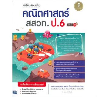 หนังสือ เตรียมสอบเข้ม คณิตศาสตร์ สสวท ป.6 มั่นใจ สนพ.Infopress หนังสือคู่มือเรียน คู่มือเตรียมสอบ