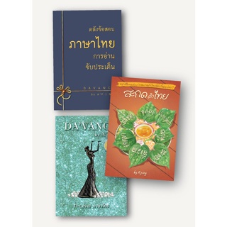 หนังสือชุดรวมแนวข้อสอบ A- Level วิชาภาษาไทย 3 เล่ม