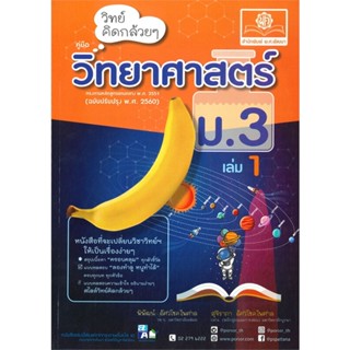 หนังสือ วิทย์คิดกล้วยๆ วิทยาศาสตร์ ม.3 ล.1(2560) ผู้แต่ง พิพัฒน์ สนพ.พ.ศ.พัฒนา หนังสือคู่มือเรียน คู่มือเตรียมสอบ