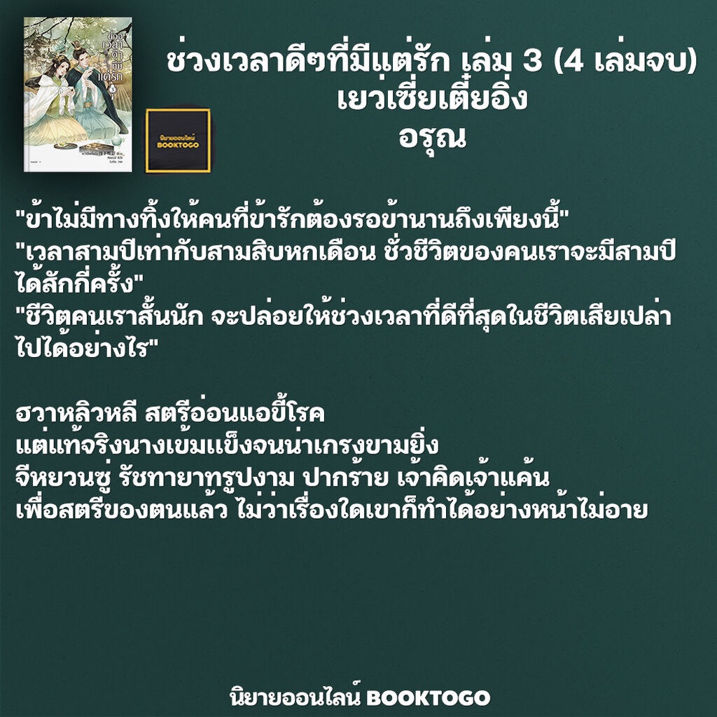 พร้อมส่ง-ช่วงเวลาดีๆที่มีแต่รัก-เล่ม-1-4-4-เล่มจบ-เยว่เซี่ยเตี๋ยอิ่ง-อรุณ