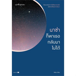 หนังสือ นาซ่าก็พาเธอกลับมาไม่ได้(ใหม่/เปลี่ยนปก) หนังสือ วรรณกรรม #อ่านได้อ่านดี ISBN 9786161850173