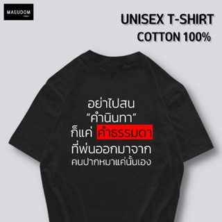 [ปรับแต่งได้]เสื้อยืด อย่าไปสนคำนินทา ผ้า Cotton 100% นุ่ม ใส่สบาย ซื้อ 5 ตัวขึ้นไป แถมฟรีถุงผ้า 1 ใบ คละลายเสื้อได_29