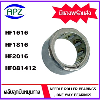 HF1616  HF1816  HF2016  HF081412   ตลับลูกปืนหมุนทางเดียว ( NEEDLE ROLLER BEARINGS , ONE WAY BEARING )  โดย Apz