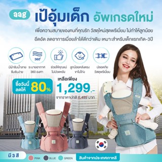 สินค้า [ลด80%]AAGแบรนด์เกาหลี เป้อุ้มที่ขายดี&คุ้มค่าที่สุด รุ่นPRO เป้อุ้มเด็กช่วยให้หลังตรง ขาไม่โก่งออกแบบตามสรีระปลอดสารพิษ