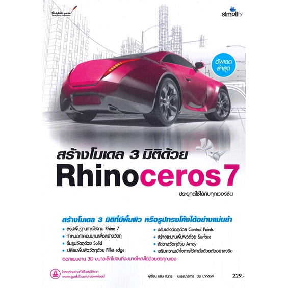 หนังสือ-สร้างโมเดล-3-มิติด้วย-rhinoceros-7